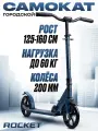 Самокат двухколесный городской ROCKET, алюминиевая рама, колеса PU 200 мм, ABEC 7, темно-синий