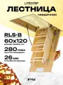 Лестница чердачная LITESTEP RLS-B 60*120*280 см, деревянная (2 сегмента лестничного марша в разборе)