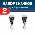 Набор значков парашютиста 2 шт