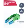 Корозащитная стропа 9 т 2 м петля/петля, Tplus