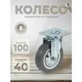 Колесо мебельное поворотное 100 мм BRANTE на площадке, комплект 8 шт, серая резина (33100), ролики для прикроватных тумбочек, журнальных столиков, тумб, шкафчиков, колесики для мебели
