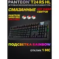 Механическая Программируемая Клавиатура PANTEON T24 PRO RS HL White-White-Dark Grey (220)