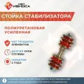 Стойка стабилизатора полиуретановая усиленная подвеска Toyota Yaris; Sienta; Vitz; Funcargo; BB NL520.
