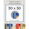 Рамка Синяя алюминиевая рамка 30х30 для пазла, вышивки, алмазной мозаики, фото, постера