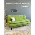 Диван-книжка Сити-Л (180), оливковый велюр