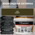 Затирка эпоксидная 028 Diamant графит 1 кг
