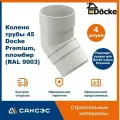Колено водосточной трубы 45 Docke Premium, пломбир (RAL 9003) / Колено Деке Премиум (4 шт в комплекте)