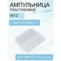 Ампульница пластиковая АП-2