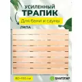 Трапик Решётка П1 на пол для бани и сауны, ванной усиленный, 40 мм высота, 100х80см Липа благопар