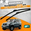 Щетки комплект UAZ Patriot 2005-2023 (530 и 530 мм) / Дворники УАЗ Патриот