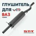 Глушитель STT Perfomance для а/м ВАЗ 21099 / Прямоточный, 51мм