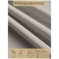 Ткань мебельная, отрезная, микровелюр Grigio от Memotex, 1 п. м, ширина 144 см