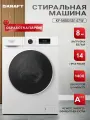 Стиральная машина Kraft KF-MBDS8147W автомат, 8 кг, 1400 об/мин, инверторный мотор, стирка с паром, 14 программ