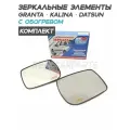 Зеркальные элементы для а/м Гранта 2190, Калина, Датсун с обогревом - Комплект