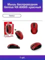 1шт. Беспроводная мышь Genius Nx-8008s красная dpi