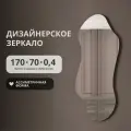 Бесформенное гримерное зеркало ассиметричной формы 170х70 без подсветки