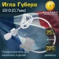 Игла Губера (для инфузии), диаметр 22G (0,7 мм), длина 25 мм