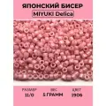 Бисер японский MIYUKI Delica цилиндр 11/0 DB-1906 розовая вода, непрозрачный, 5 грамм