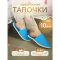 Тапочки одноразовые домашние женские с закрытым носом 10 пар