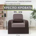 Кресло кровать раскладное Мико от Div-one, 97*97 см, спальное место 190*97 см, бескаркасное, коричневое