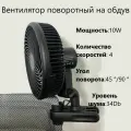 Вентилятор поворотный на обдув, мощностью 10W