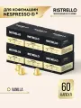 Кофе в капсулах для кофемашины Nespresso Ristrello набор Vanilla 60 капсул . Средняя обжарка. Интенсивность 6