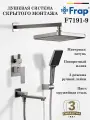 Душевая система скрытого монтажа Frap F7191-9, оружейная сталь