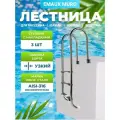 Лестница для бассейна Emaux Muro (MU/NMU), 3 ступени, нержавеющая сталь AISI-316