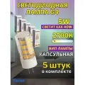 Лампа светодиодная G4 5W 2700K 5 шт