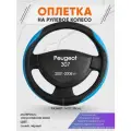 Оплетка на руль для Peugeot 307 (Пежо ) 2001-2008, M(37-38см), Искусственная кожа 68