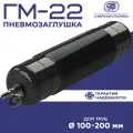 Пневмозаглушка сибрезинотехника Гидрозатвор ГМ-22 для перекрытия труб 100-200 мм