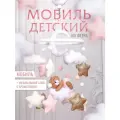 Мобиль детский игрушка для новорожденных малышей в кроватку