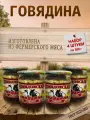 Говядина тушеная 4шт. по 0,5кг ГОСТ Демидовская тушенка, натуральный состав