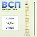 Вышка-тура Промышленник ВСП 1.2х2.0, 14.8 м модификация 2.0