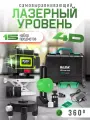 Лазерный уровень 4d строительный в кейсе с набором аксессуаров