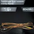 Термопара для газовой плиты духовка 1200 mm 8040861, в/з 8009418