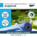Пленка водяной для гидроизоляции, для пруда, бассейна и водоема 6х17 м, 300мкм, долговечная