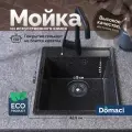 Мойка кухонная Domaci Палермо PR-425-004 российская