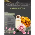Ароматическая отдушка - 100 грамм - Амбра и роза (Amber and rose) - Аромат концентрат - Sovantica - для диффузоров, духов, свечей