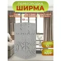 Ширма перегородка для зонирования комнаты 2 створки 121х175 см. Хаос серая