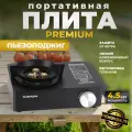 Газовая плитка премиум, 4,5 кВт, пьезоподжиг, ветрозащита, Yanchuan, без баллона