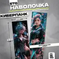Наволочка дакимакура Киберпанк 150х50