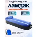 Диван Ламзак надувной прочный для пляжа, кемпинга, рыбалки, отдыха