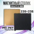 Лист PEI-PET 235x235 мм (без магнитной основы) , Стол для 3D принтера Creality K1/K1C/Ender V3 SE/KE PEI-PET Покрытие