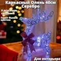 Олень под елку, с подсветкой, металлический, высота 40см, серый металлик