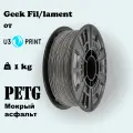 Пластик для 3D печати PETG Мокрый асфальт (Wet asphalt), 1 кг Geek Fil/lament