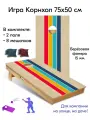 Игра Корнхол 50x75 см 2 поля 8 мешочков Арт.14