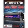 Автомобильный преобразователь напряжения, инвертор 2000w 12v-220v Чистый синус