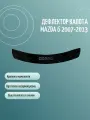 Дефлектор капота MAZDA 6 (GH) (2007-2013) седан /накладка ветровик на капот Мазда 6