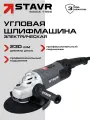 Углошлифовальная машина 230 мм, 2800 Вт со стабилизацией оборотов STAVR SAG 28-230SP